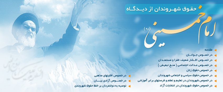 حقوق شهروندی از دیدگاه حضرت امام خمینی