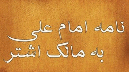 نامه های حضرت علی علیه السلام به مالک اشتر نخعی