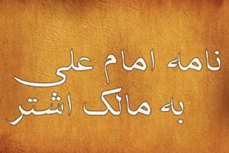 نامه های حضرت علی علیه السلام