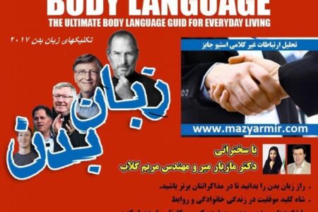 زبان بدن و ارتباط موثر