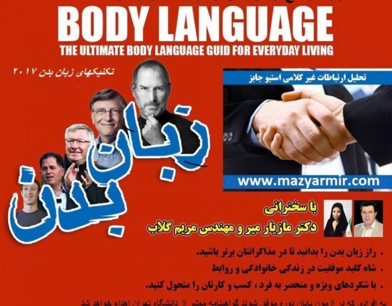 جامع ترین دوره زبان بدن و ارتباط موثردر سال1396