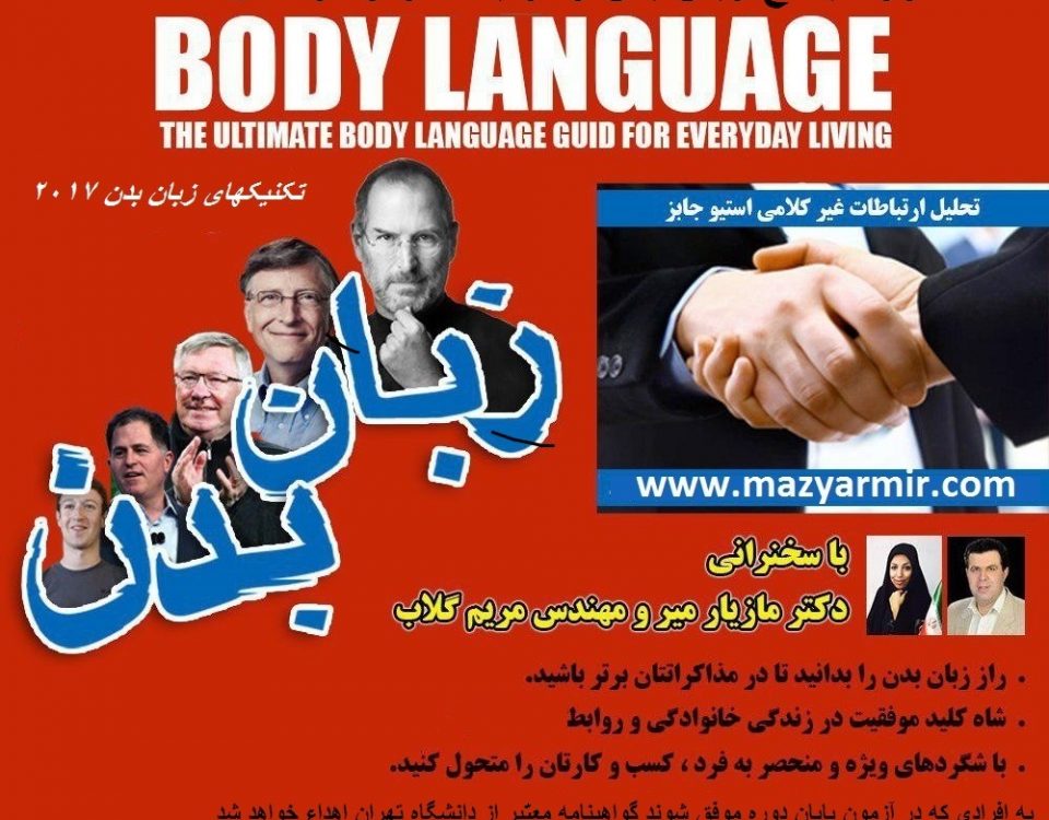 جامع ترین دوره زبان بدن و ارتباط موثردر سال1396