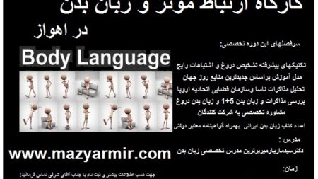 کارگاه ارتباط موثر و زبان بدن دکتر مازیار میر