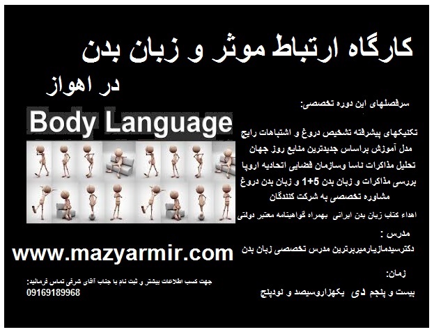 کارگاه ارتباط موثر و زبان بدن دکتر مازیار میر