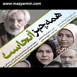 تحلیل سریال همه چیز آنجاست