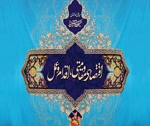 آموزش اقتصاد مقاومتی قسمت سوم
