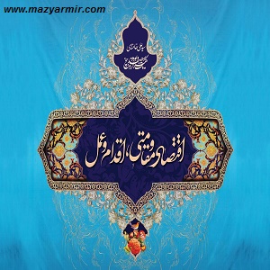 آموزش اقتصاد مقاومتی قسمت سوم