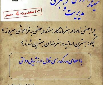 سمینار آموزشی مدیریت و رهبری هنری