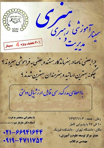 سمینار آموزشی مدیریت و رهبری هنری با رویکرد ارتباطی