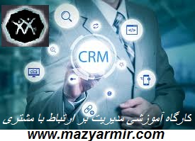 دوره جامع دوره CRM