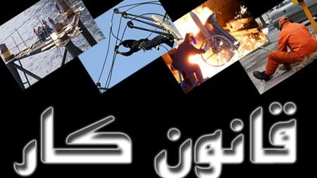 خلاصه قانون کار قسمت اول