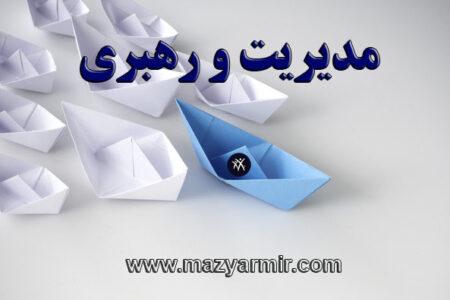 مدیریت و رهبری