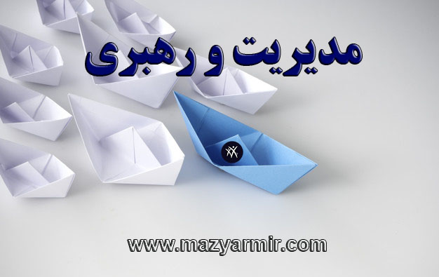 مدیریت و رهبری فروشگاه های زنجیره ایی و بزرگ