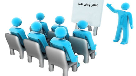 چگونه یک دفاع حرفه ای از پایان نامه داشته باشیم-قسمت اول