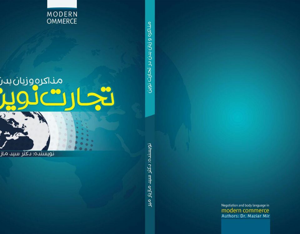 کتاب اصول مذاکره و زبان بدن در تجارت نوین نوشته دکتر مازیارمیر