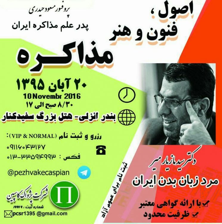 سمینار تخصصی اصول، فنون و هنر مذاکره