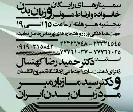 سمینارخانواده و ارتباط موثر و زبان بدن