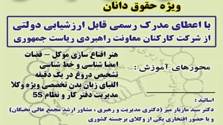 سمینار اموزشی فن دفاع حرفه ای برای وکلای دادگستری