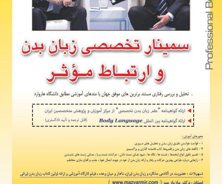 سمینار تخصصی زبان بدن وارتباط موثر