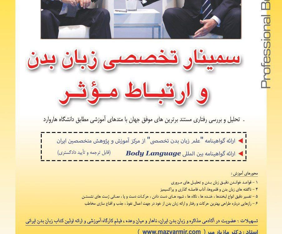 سمینار تخصصی زبان بدن وارتباط موثر