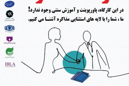 کارگاه اصول و فنون مذاکره با بهترین متد و مدرس آموزشی ایران