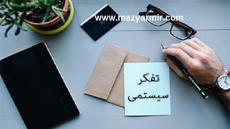 تفکر سیستمی چهار چوبی برای نگرش نوین