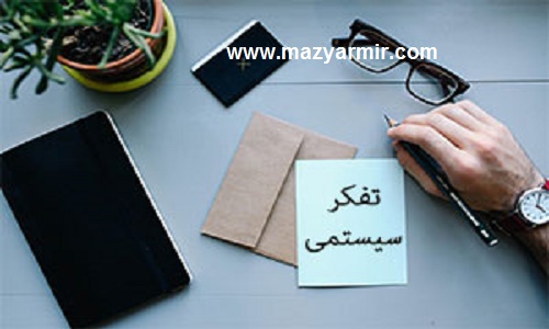 تفکر سیستمی چهار چوبی برای نگرش نوین