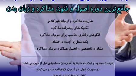 دوره مربیگری اصول و فنون مذاکره و زبان بدن