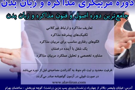 دوره مربیگری مذاکره و زبان بدن