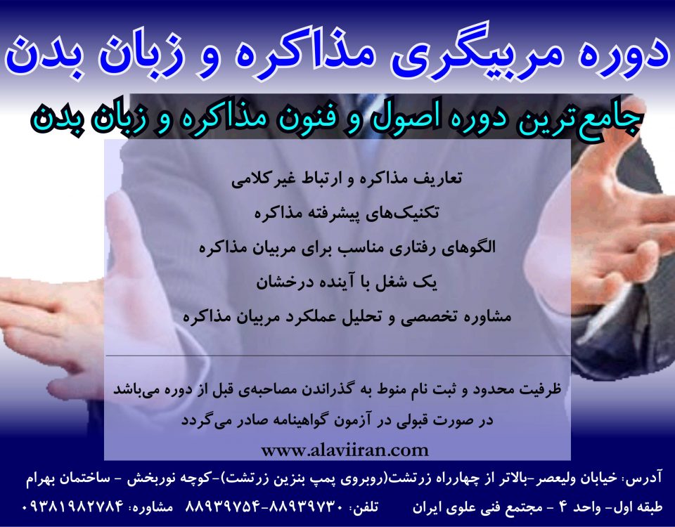 دوره مربیگری اصول و فنون مذاکره و زبان بدن