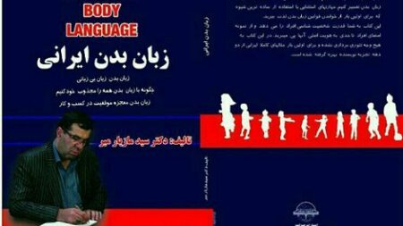 کتاب زبان بدن ایرانی وکتاب فن دفاع حرفه ای برای وکلا