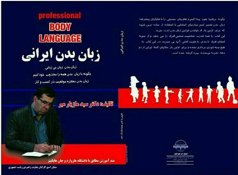 کتاب زبان بدن ایرانی وکتاب فن دفاع حرفه ای برای وکلا