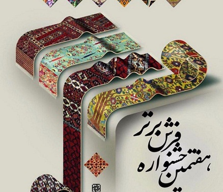 رازهای یک فروشنده فرش دست بافت رازهای یک فروشنده فرش دست بافت