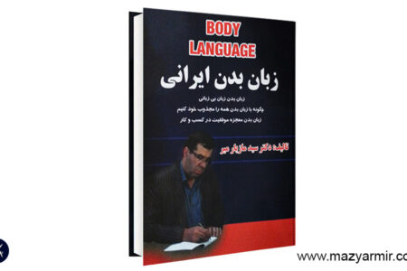 کتاب زبان بدن ایرانی چاپ ششم