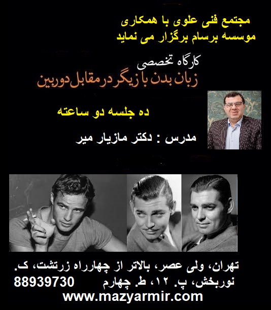 دوره آموزشی زبان بدن بازیگر