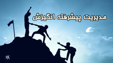 مدیریت پیشرفته انگیزش نوشته مازیار میر