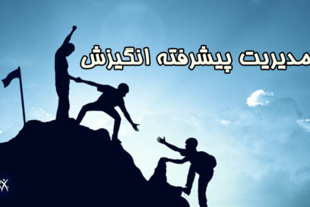 مدیریت پیشرفته انگیزش