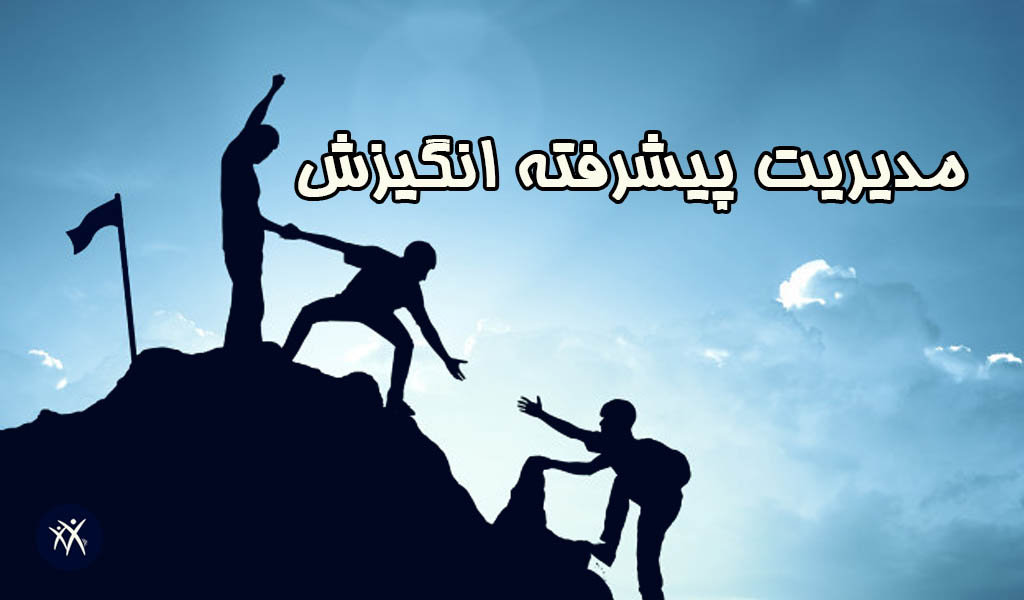 مدیریت پیشرفته انگیزش نوشته مازیار میر