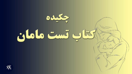 خلاصه کتاب تست مامان