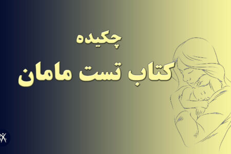 خلاصه کتاب تست مامان