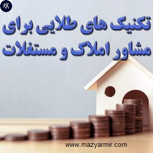 مشاور املاک و مستغلات