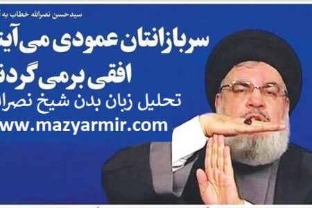 زبان بدن شیخ حسن نصر الله نوشته دکترمازیارمیر تحلیلگر و پژوهشگر زبان بدن سیاستمداران