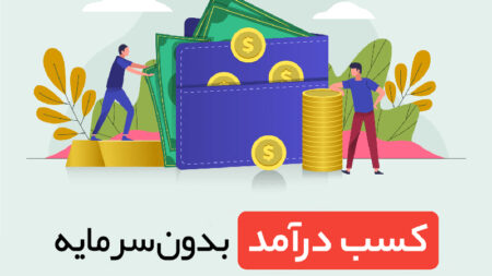  کسب درآمد اینترنتی بدون سرمایه گذاری