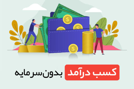  کسب درآمد اینترنتی بدون سرمایه گذاری