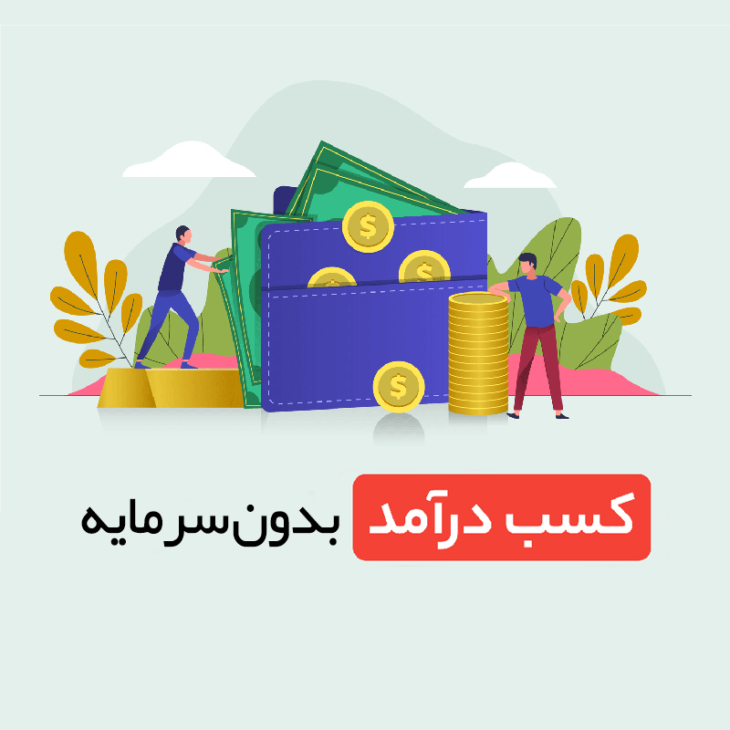 کسب درآمد اینترنتی بدون سرمایه گذاری