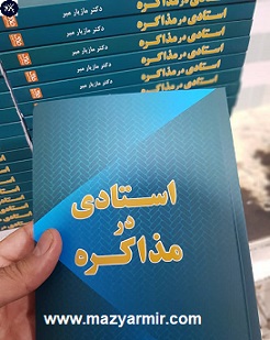 بهترین کتابهای مذاکره برای استادی در مذاکره