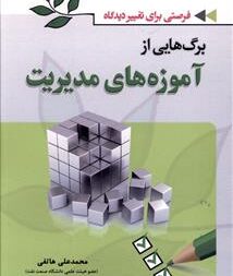 خلاصه کتاب آموزه های مدیریت به روایت دکتر میر