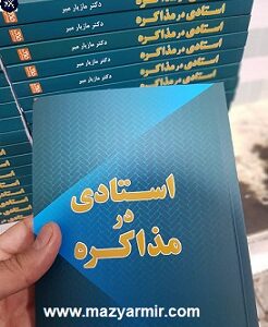 استادی در مذاکره