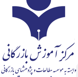 دوره ارتباط موثر مرکز آموزش بازرگانی تهران