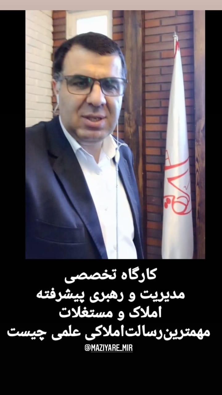 کارگاه تربیت مشاور املاک و مستغلات حرفه ای در سال 1397